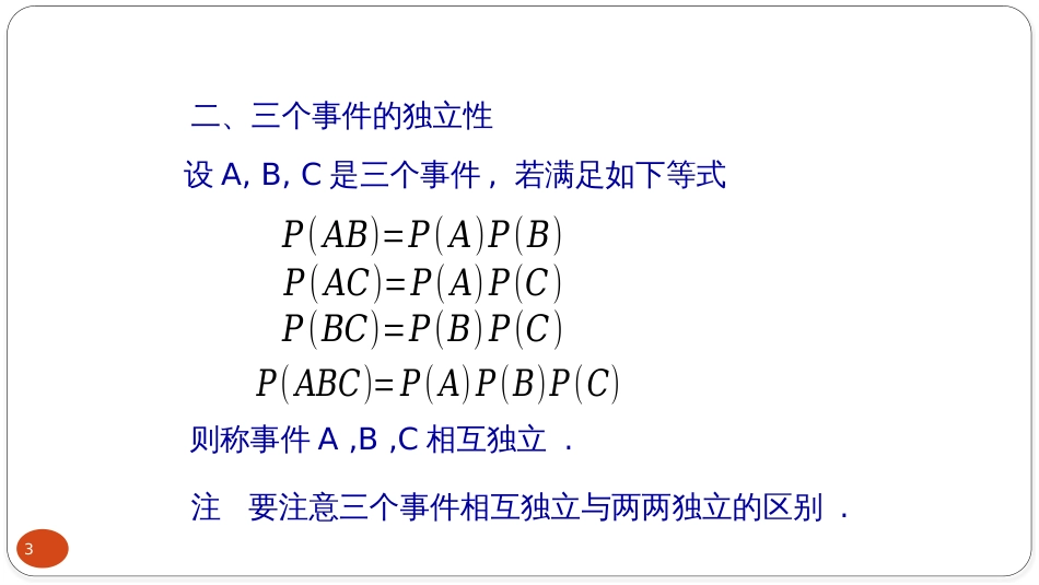 (5.1)--1-5、事件的独立性概率论与数理统计_第3页