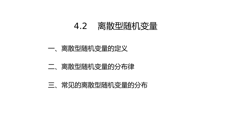 (5.5)--2-2、离散型随机变量_第1页