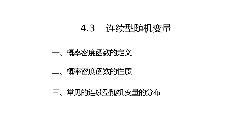 (5.6)--2-3、连续型随机变量_第1页