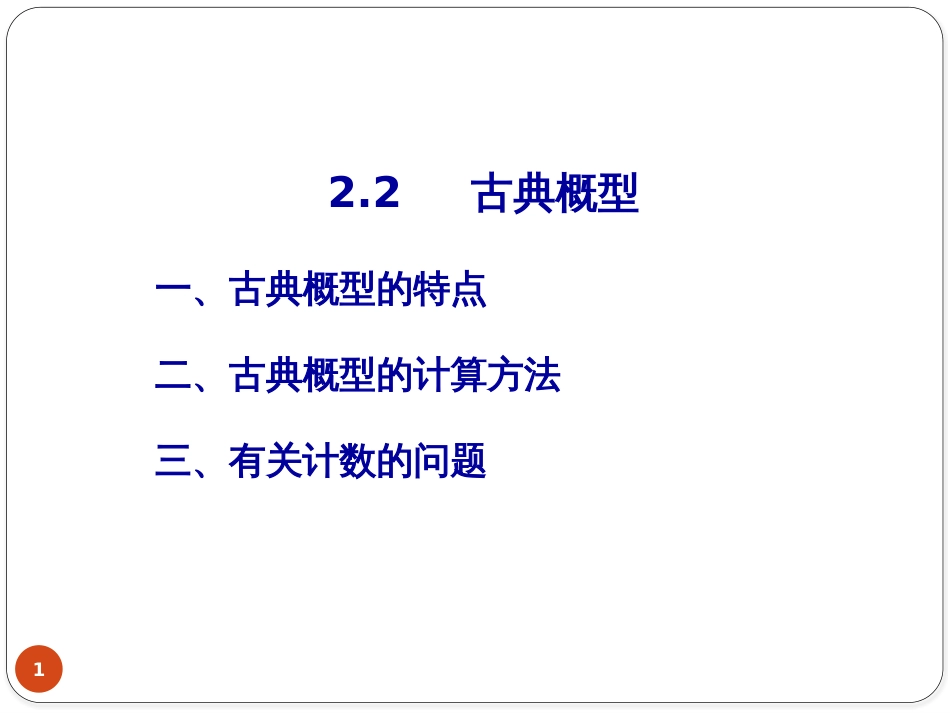 (5.7)--2、古典概型和几何概型_第1页