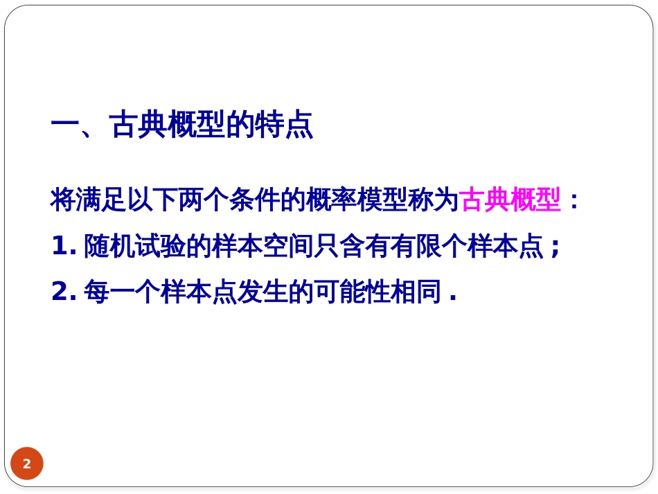 (5.7)--2、古典概型和几何概型_第2页