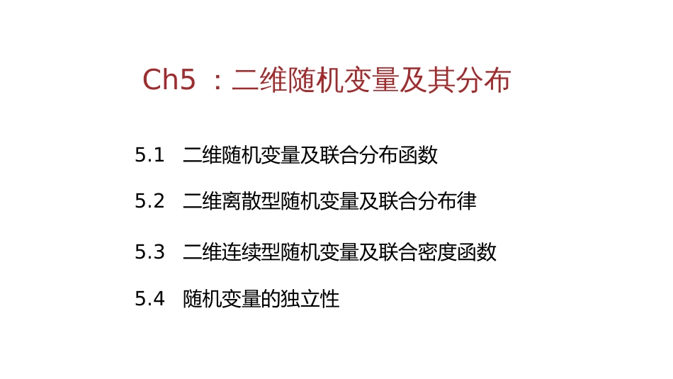 (5.8)--3-1、二维随机变量及其联合分布函数_第1页