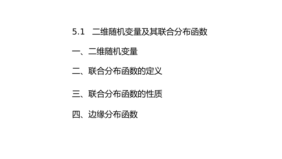 (5.8)--3-1、二维随机变量及其联合分布函数_第2页