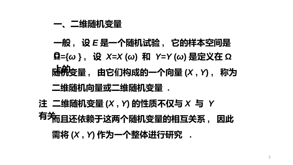 (5.8)--3-1、二维随机变量及其联合分布函数_第3页