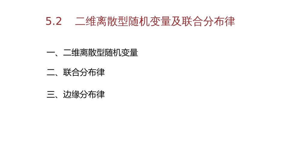 (5.9)--3-2、二维离散型随机变量_第1页