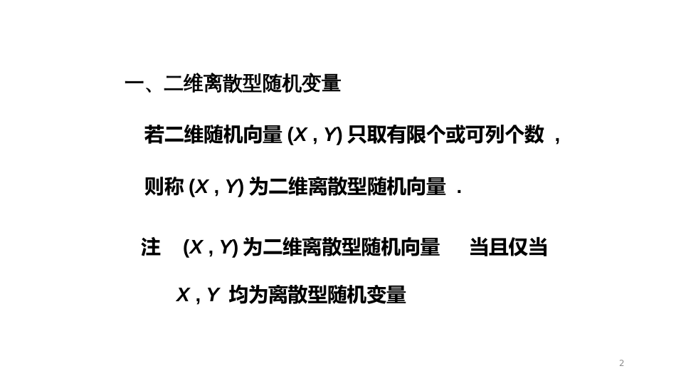 (5.9)--3-2、二维离散型随机变量_第2页