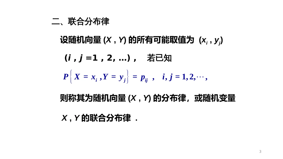 (5.9)--3-2、二维离散型随机变量_第3页