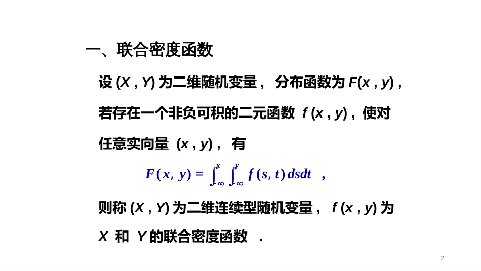 (5.10)--3-3、二维连续型随机变量_第2页