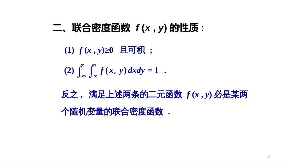 (5.10)--3-3、二维连续型随机变量_第3页