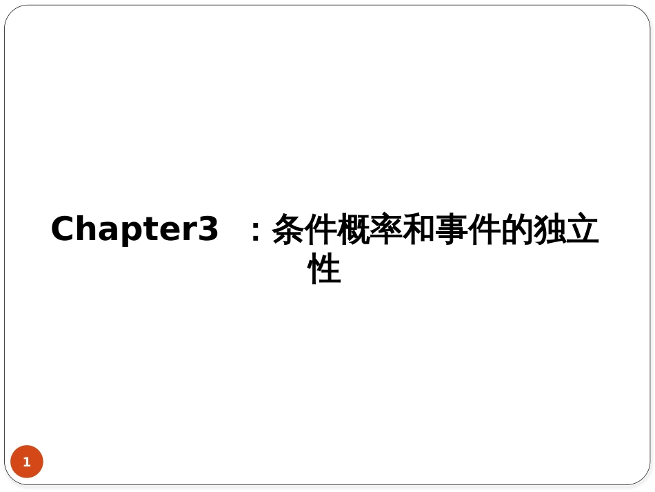 (5.11)--3 、条件概率概率论与数理统计_第1页