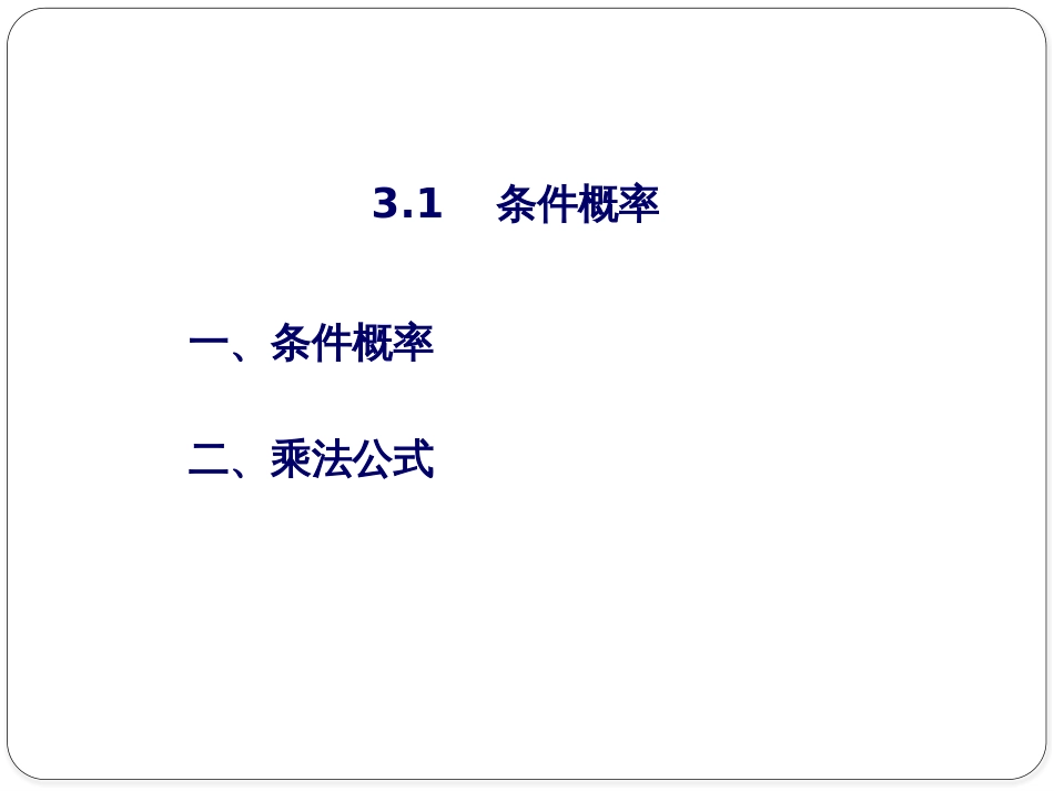 (5.11)--3 、条件概率概率论与数理统计_第2页