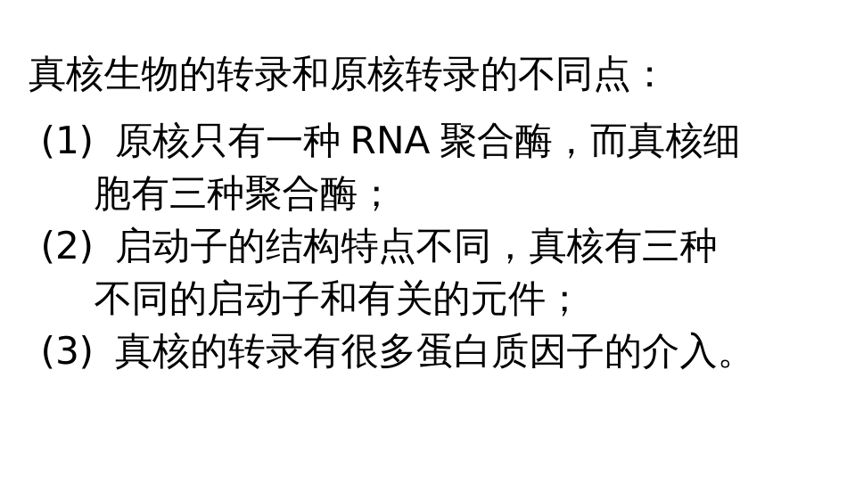 (6)--6真核转录分子生物学及常用技术_第2页