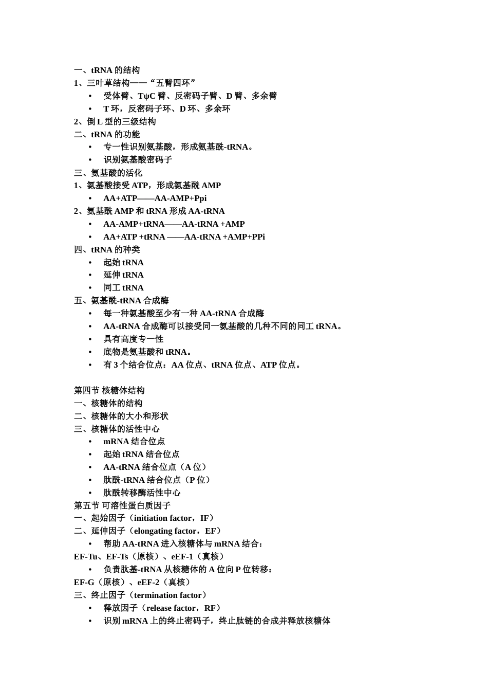 (6)--第六章 蛋白质的生物合成_第3页