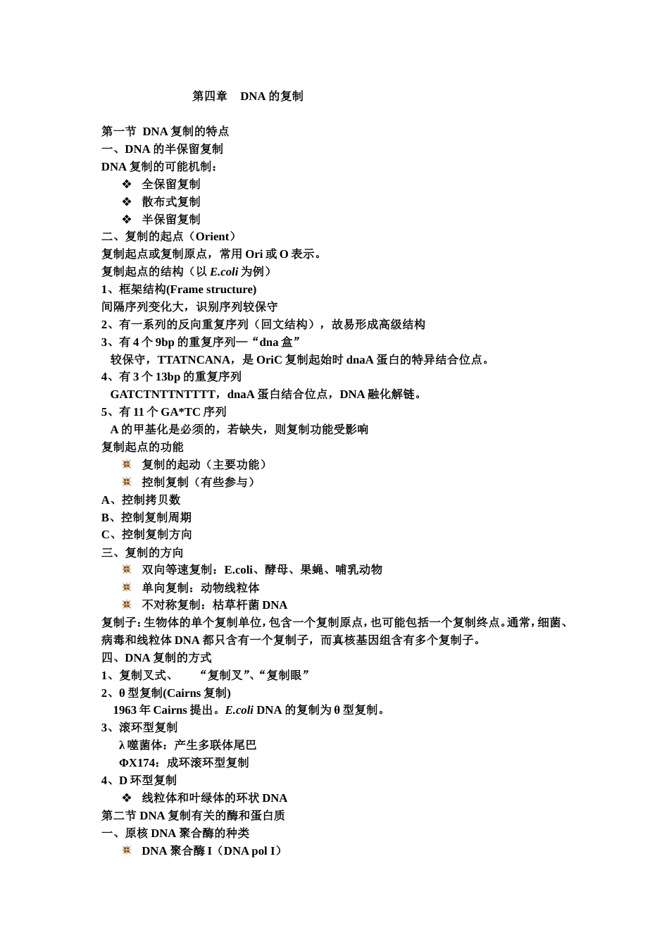 (7)--第四章 DNA的复制分子生物学_第1页