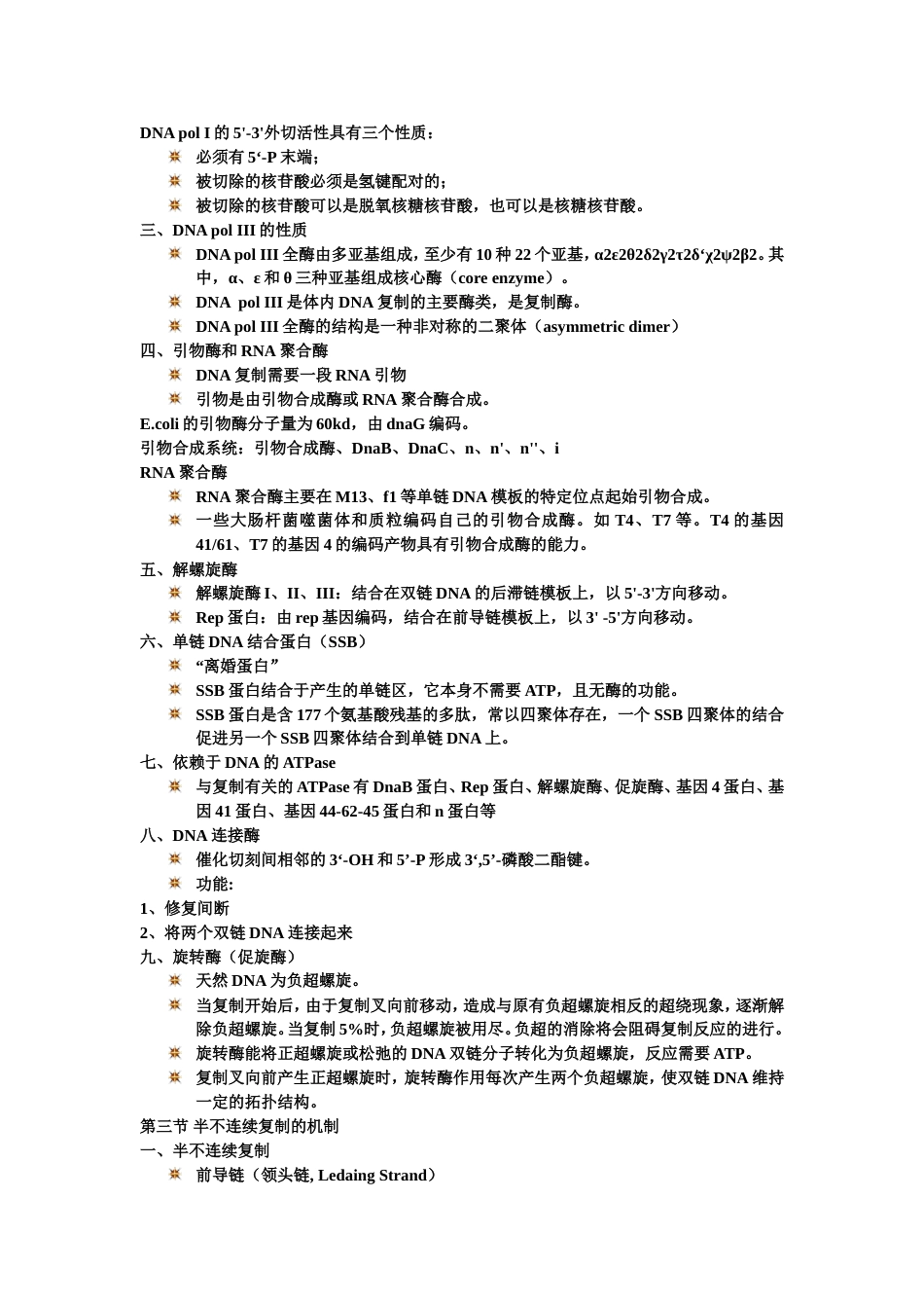 (7)--第四章 DNA的复制分子生物学_第3页