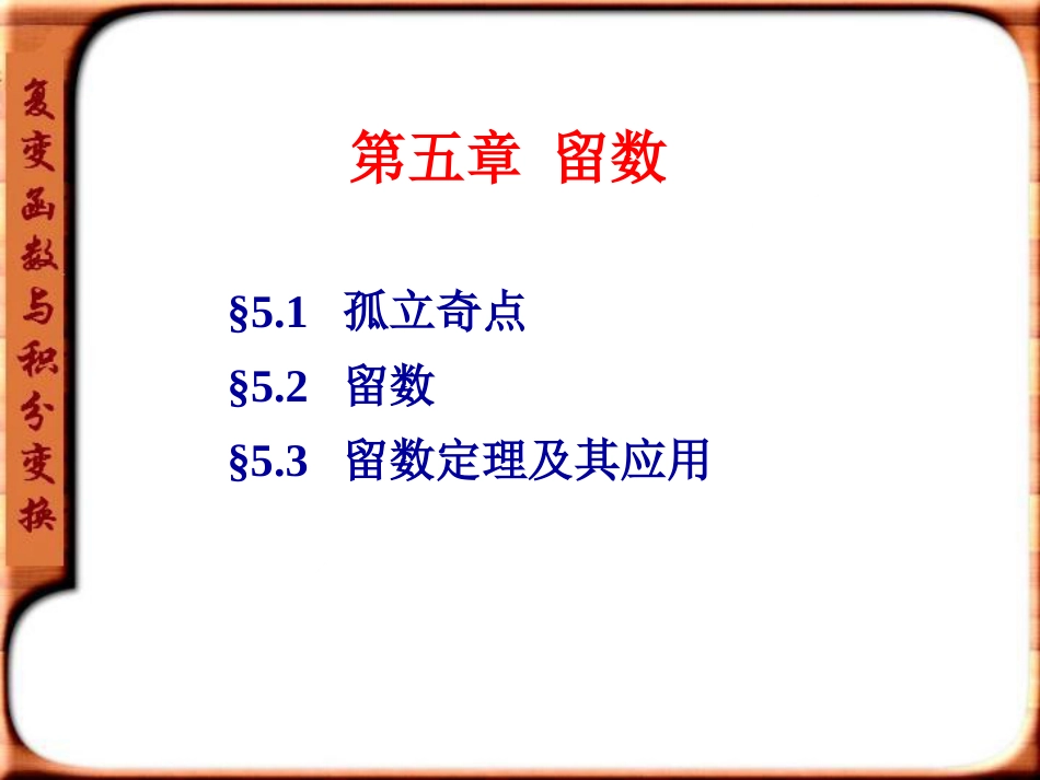 (7.1)--复变函数与积分变换第五章留数z_第2页