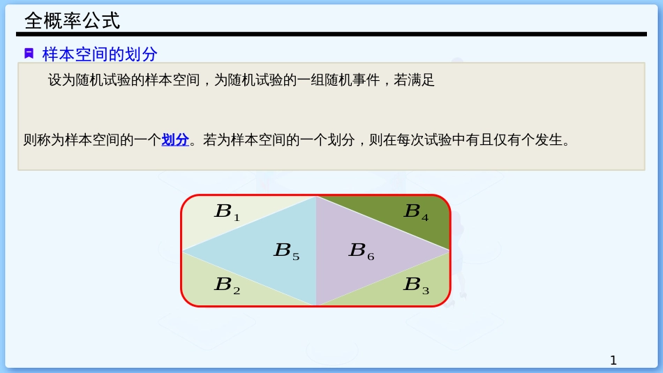 (8)--1.8 全概率公式与贝叶斯公式_第1页