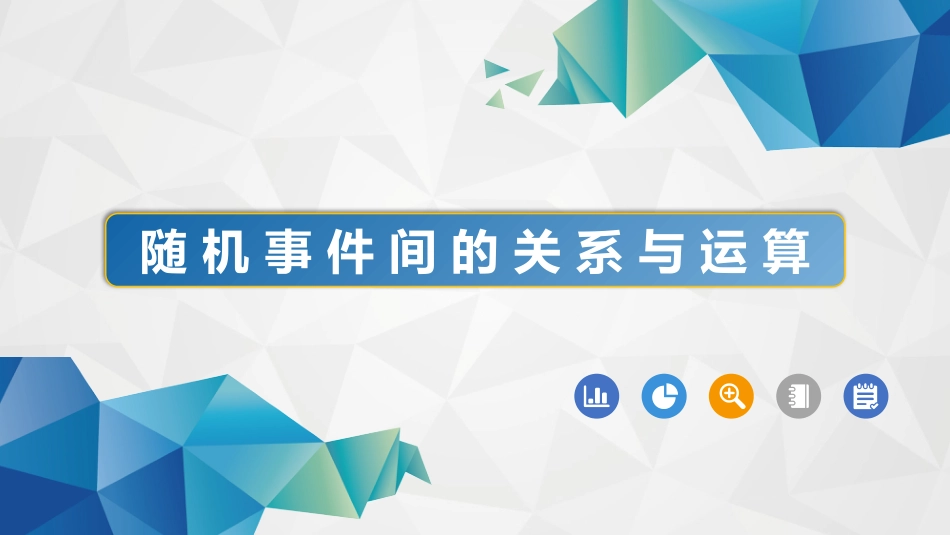 (8)--1-1-3事件间的关系与运算_第1页