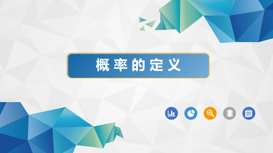 (9)--1-2-1概率的定义概率论与数理统计_第2页