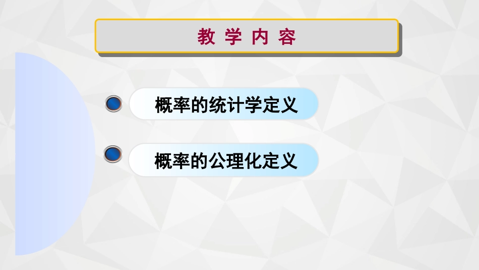 (9)--1-2-1概率的定义概率论与数理统计_第3页