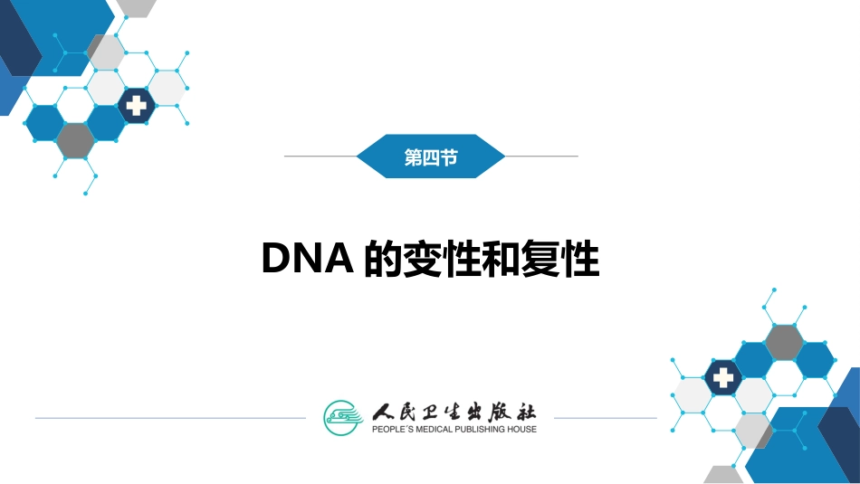 (9)--2.4DNA的变性和复性_第1页