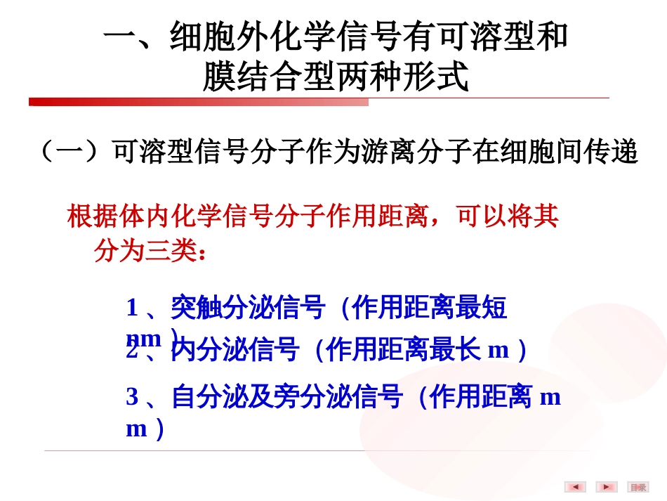 (10)--2.细胞信号转导概述_第3页