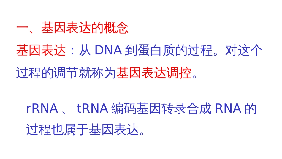 (10)--10基因表达调控概述_第2页