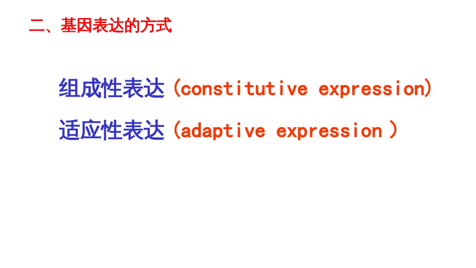 (10)--10基因表达调控概述_第3页