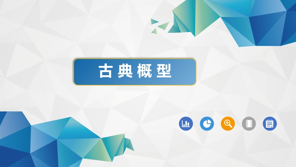 (11)--1-3-1古典概型概率论与数理统计_第1页