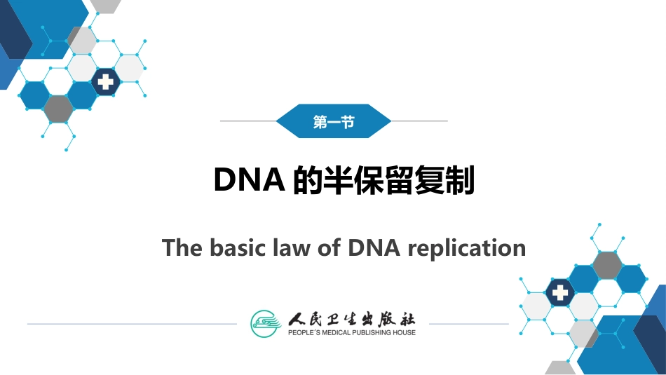 (11)--3.1DNA的半保留复制_第1页