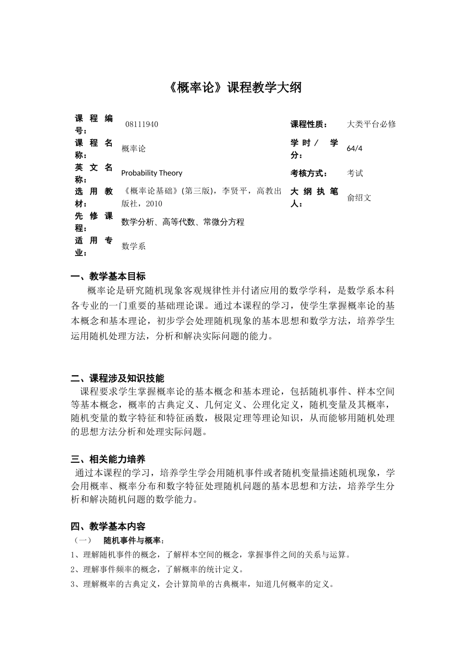 (12)--《概率论》教学大纲_第1页