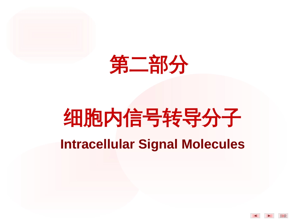 (12)--3.细胞内信号转导分子——第二信使_第1页