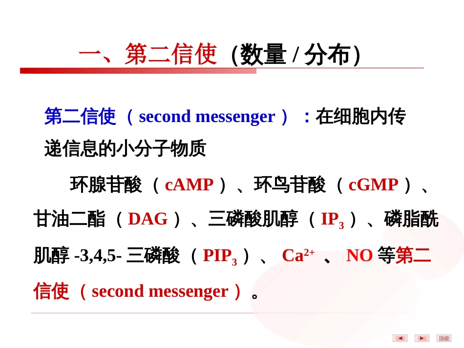 (12)--3.细胞内信号转导分子——第二信使_第3页