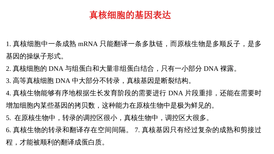 (13)--13 真核基因表达调控概述_第2页