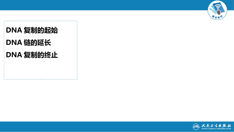 (14)--3.4DNA复制过程分子生物学_第2页