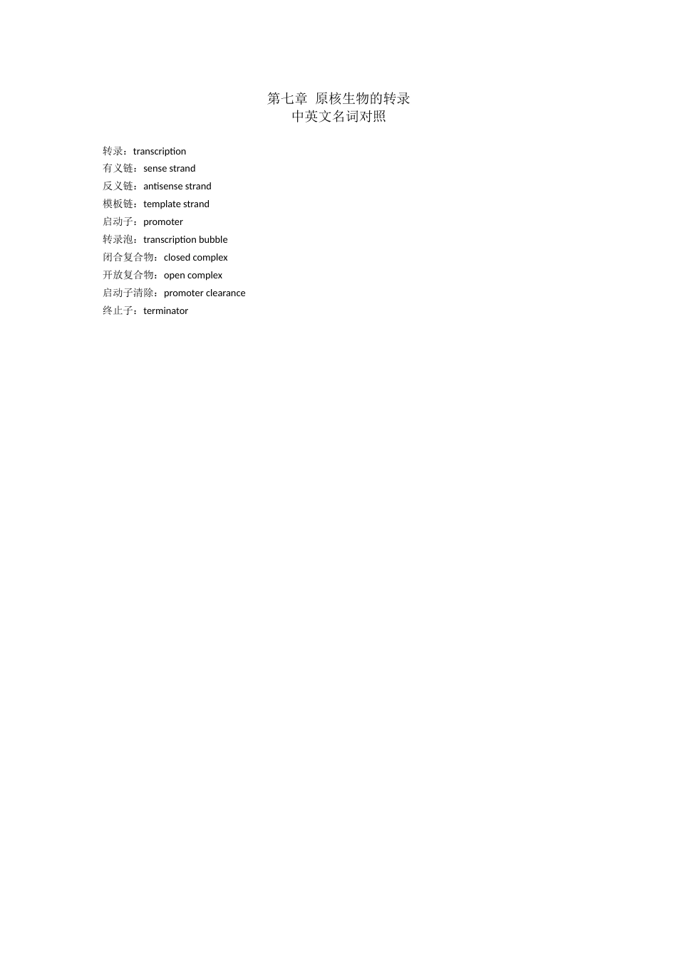 (16)--第七章中英文名词对照分子生物学_第1页