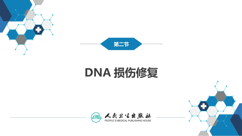 (17)--3.7DNA的损伤修复_第1页