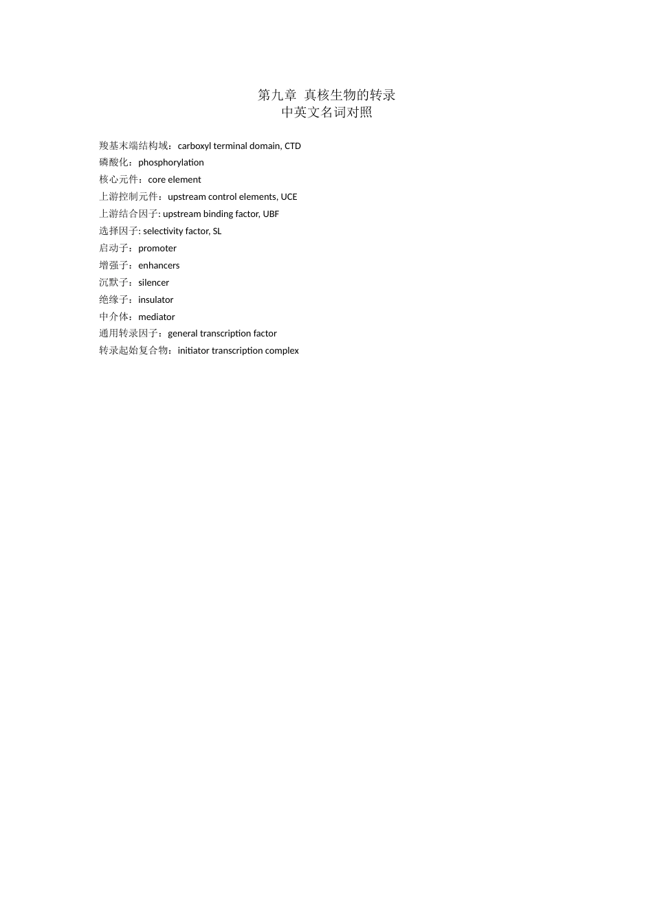 (18)--第九章中英文名词对照分子生物学_第1页