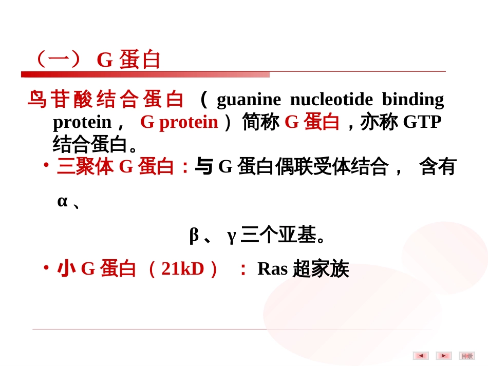 (19)--5.细胞内信号转导分子——调节蛋白_第2页