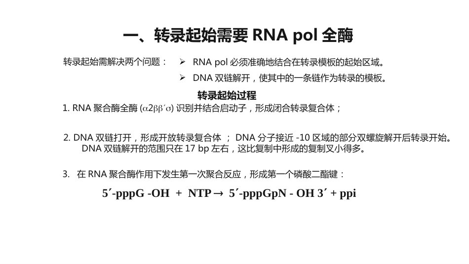 (20)--4.2原核生物转录过程_第3页