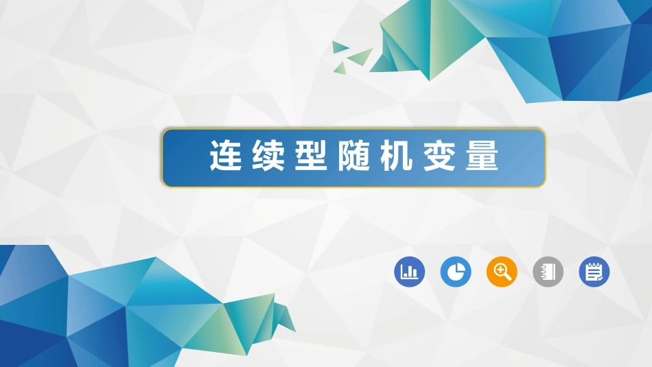 (22)--2-4-1连续型随机变量_第1页