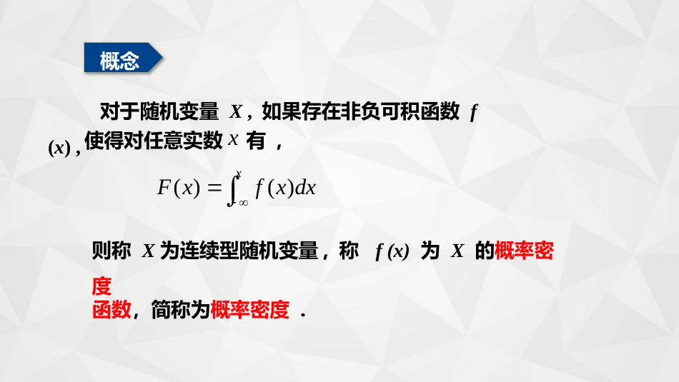 (22)--2-4-1连续型随机变量_第2页
