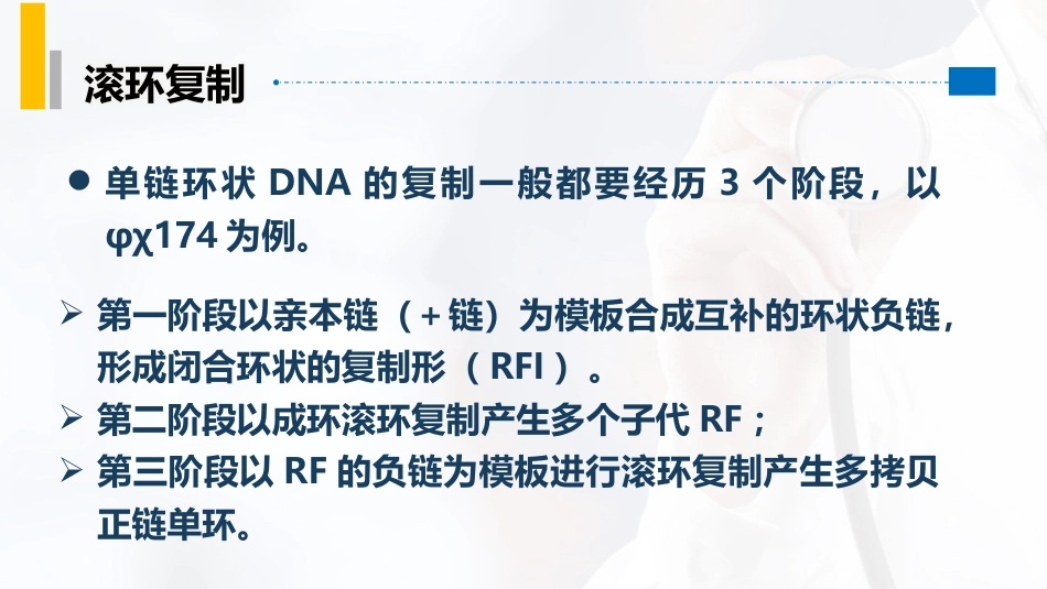 (22)--3.7特殊类型的复制：滚环复制_第3页