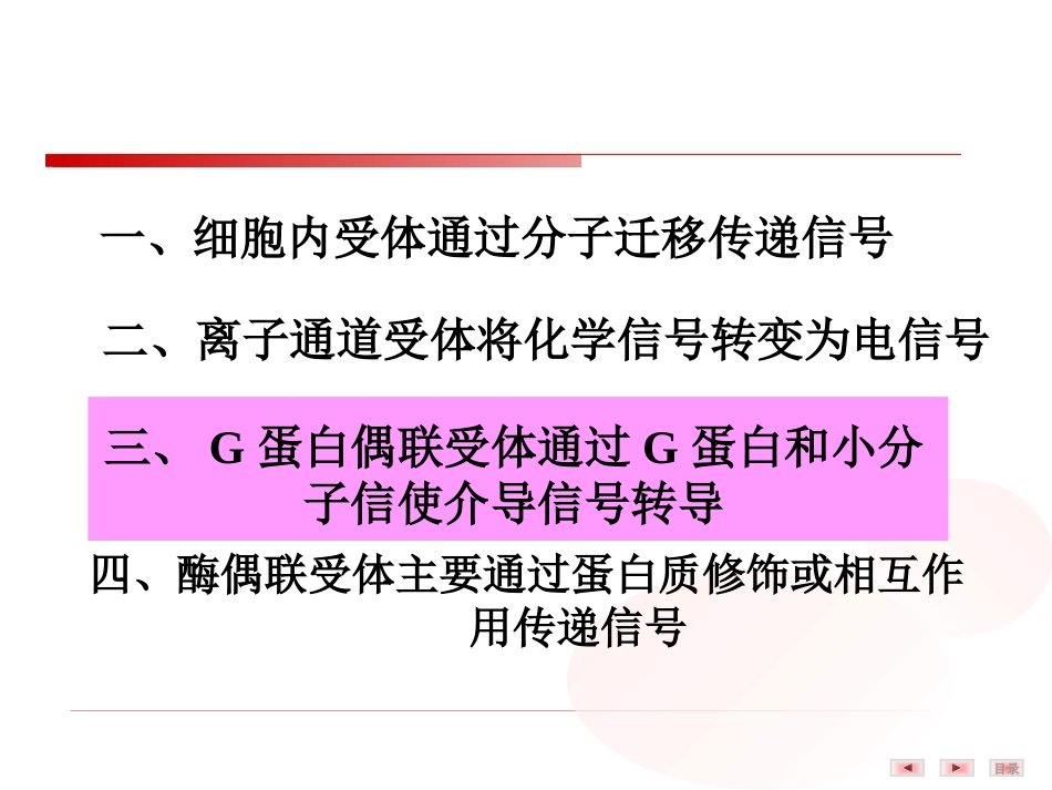 (22)--6.细胞受体介导的信号转导(二）——G蛋白偶联受体_第1页