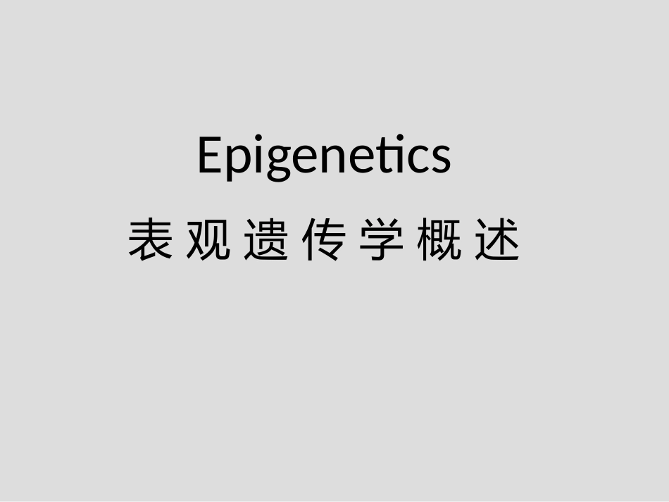 (22)--Epigenetics分子生物学分子生物学_第1页