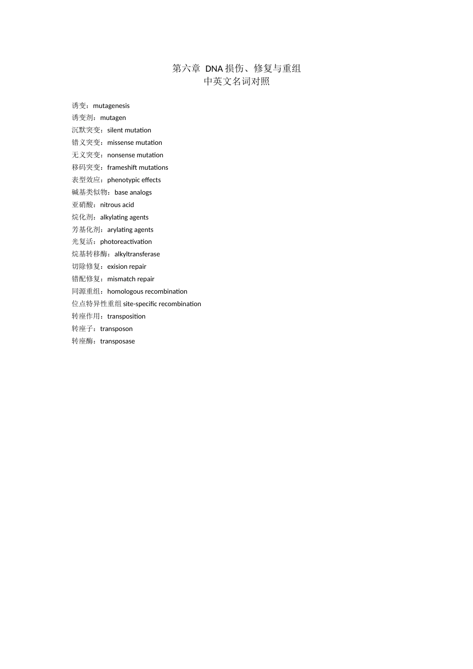 (22)--第六章中英文名词对照分子生物学_第1页