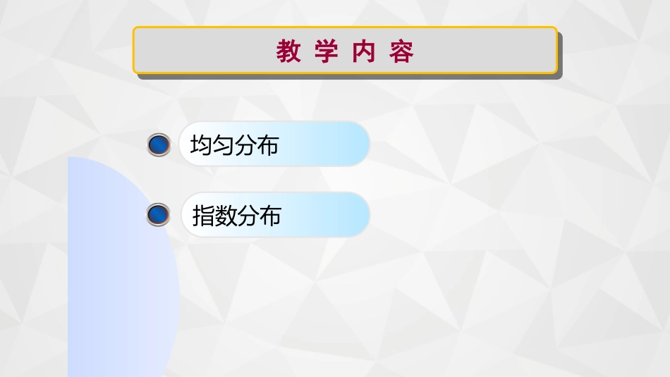 (23)--2-4-2均匀分布与指数分布_第2页