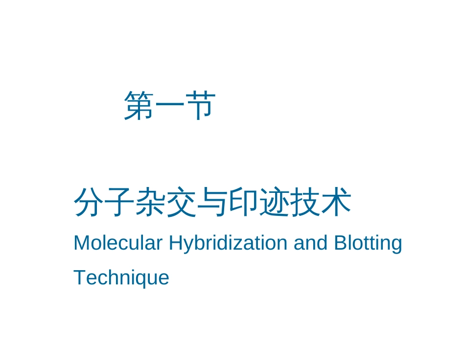 (23)--7-1 核酸分子杂交与印迹技术_第1页