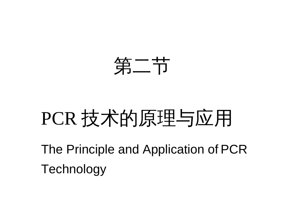 (24)--7-2 PCR技术的原理与应用_第1页