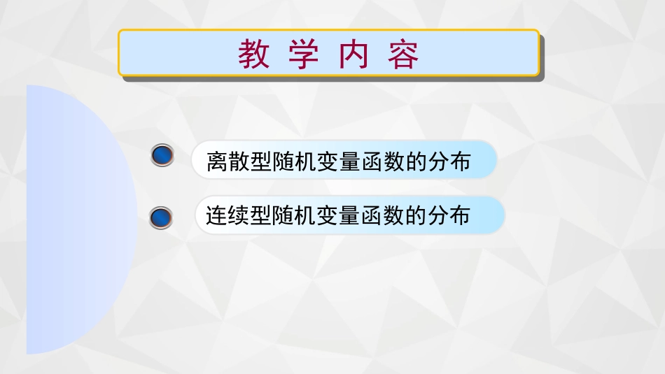 (25)--2-5随机变量函数的分布_第3页